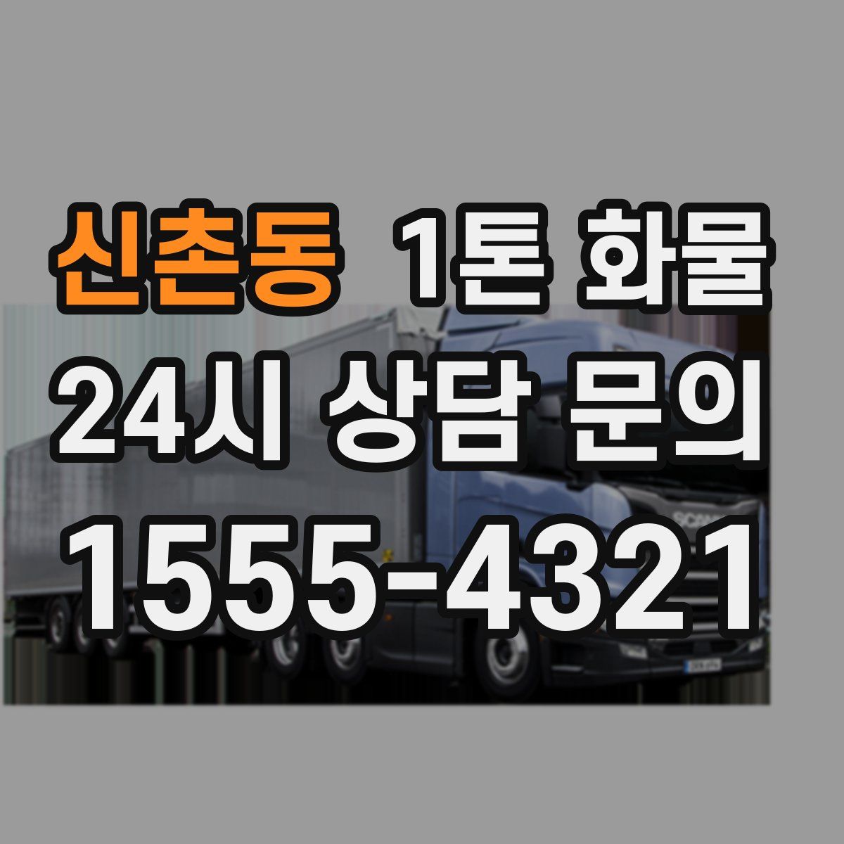 신촌동 1톤 화물