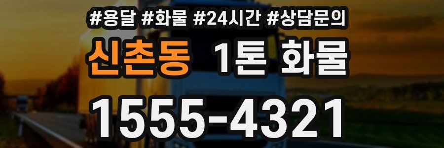 신촌동 1톤 화물