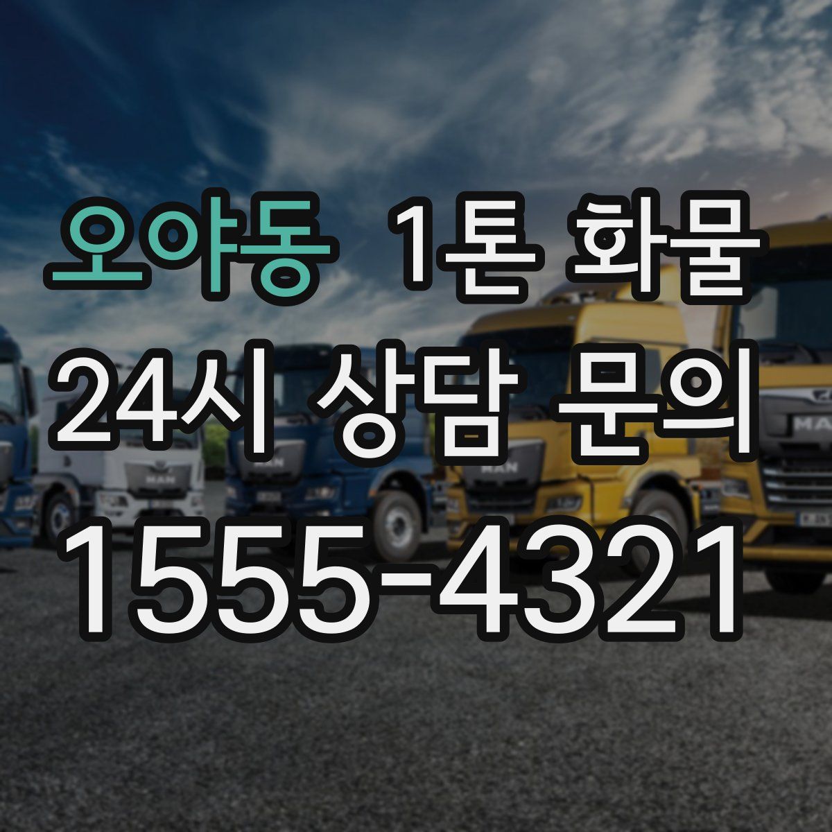 오야동 1톤 화물