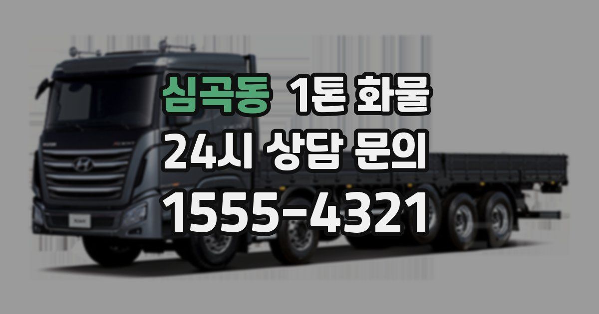 심곡동 1톤 화물