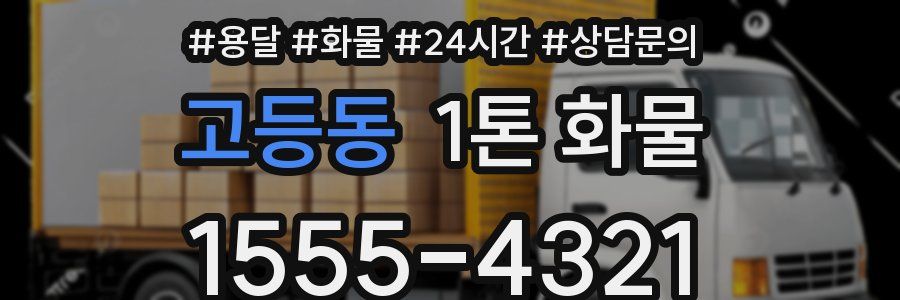 고등동 1톤 화물
