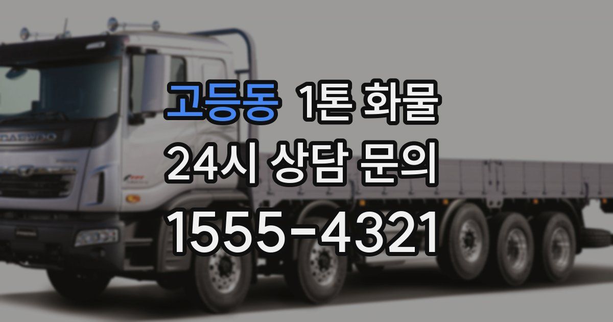 고등동 1톤 화물