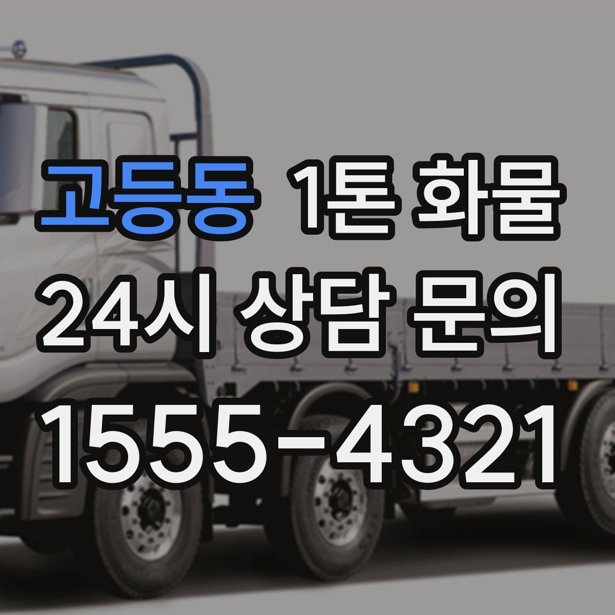 고등동 1톤 화물