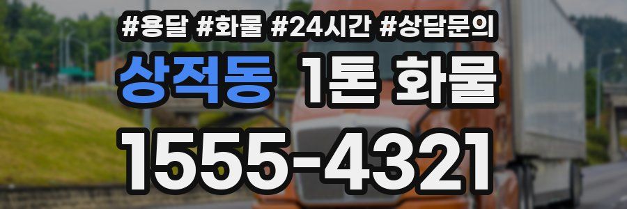 상적동 1톤 화물