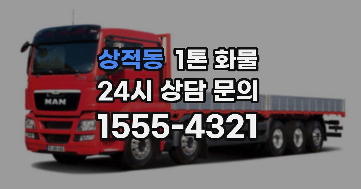 상적동 1톤 화물