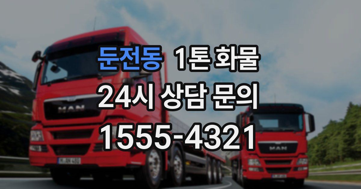 둔전동 1톤 화물