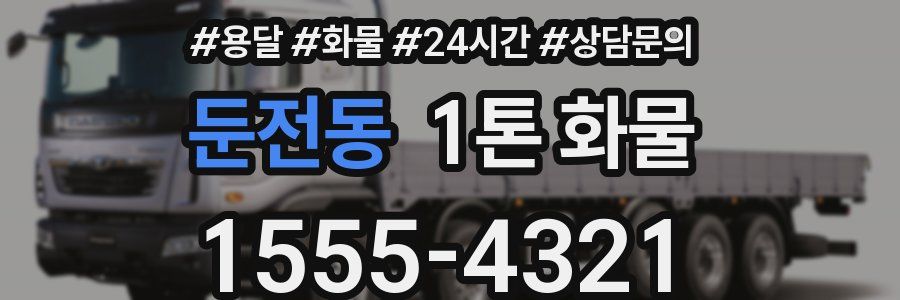 둔전동 1톤 화물