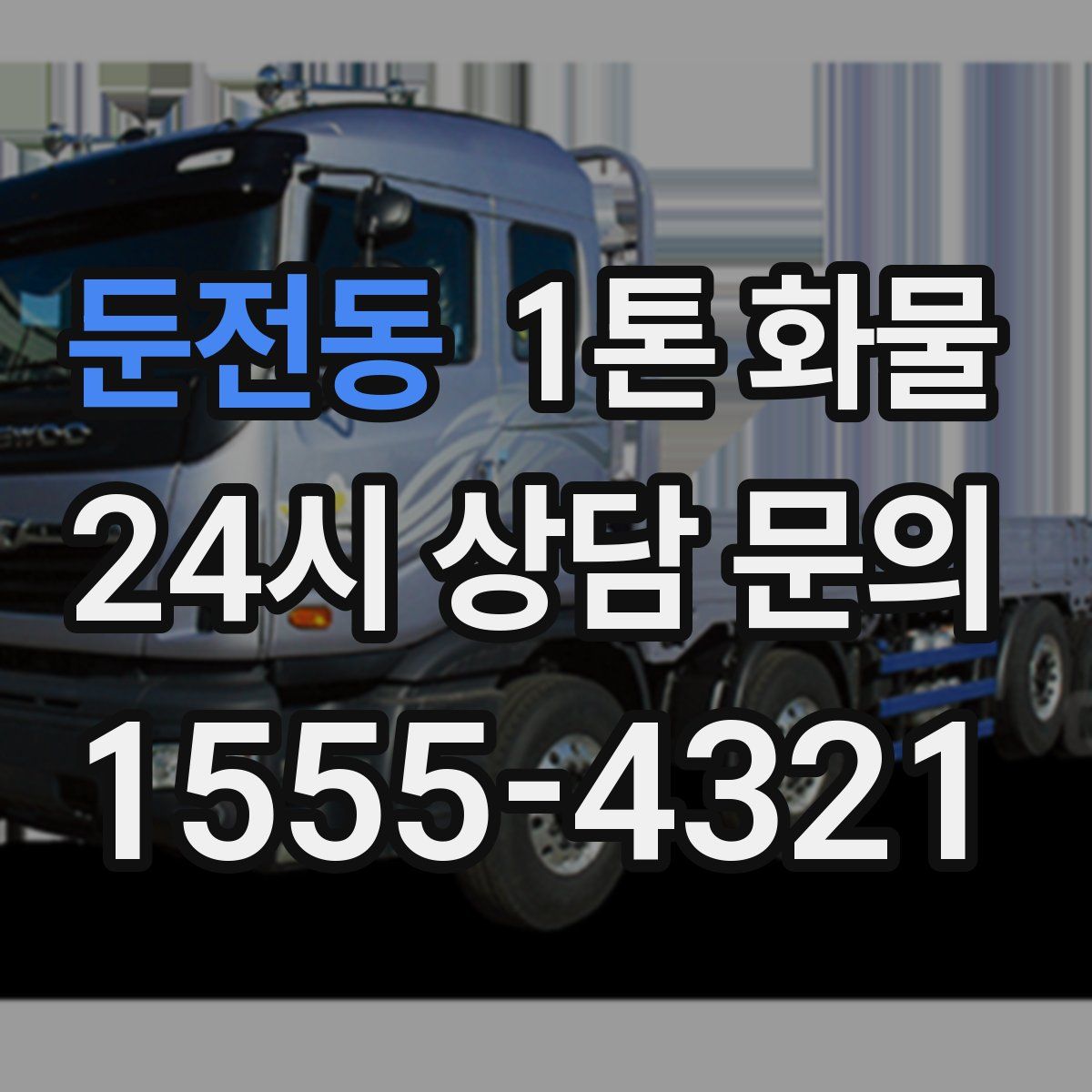 둔전동 1톤 화물