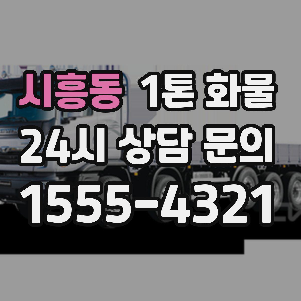 시흥동 1톤 화물