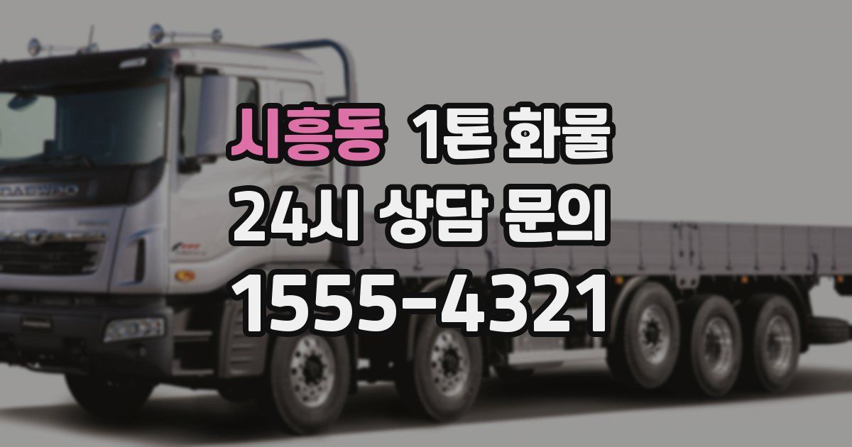 시흥동 1톤 화물