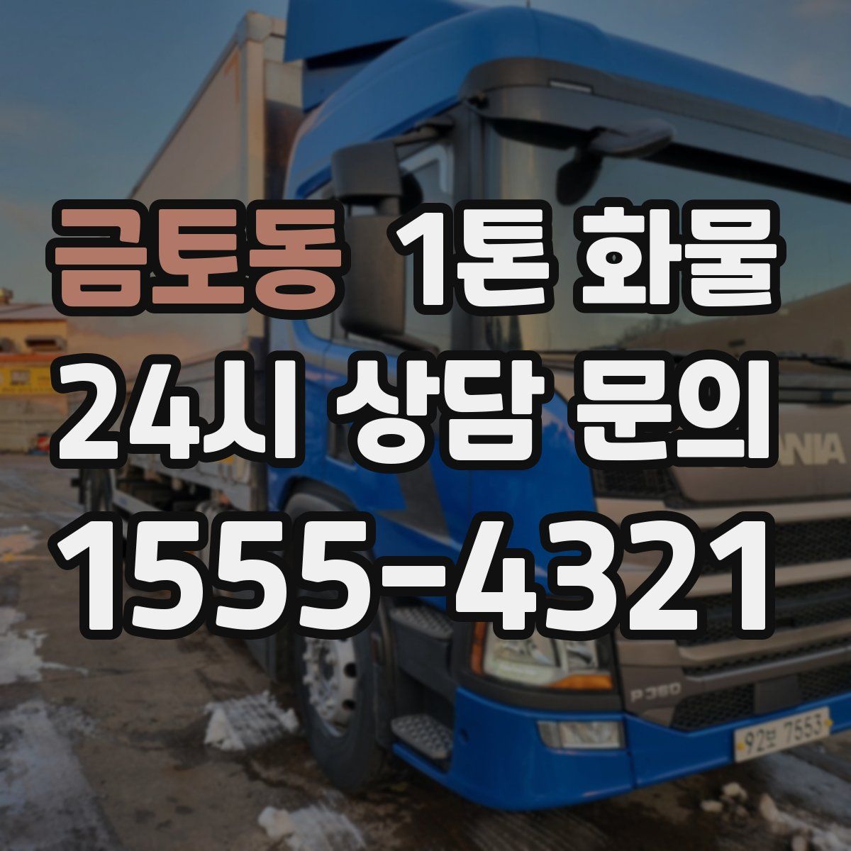 금토동 1톤 화물