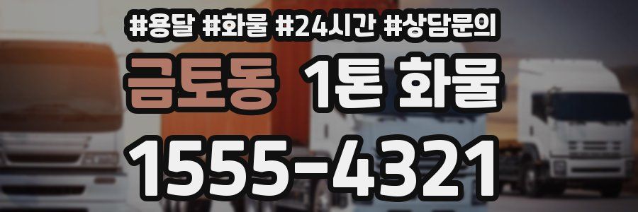 금토동 1톤 화물