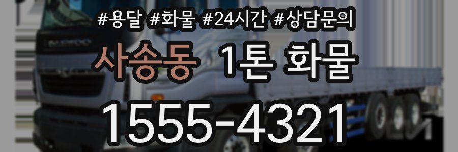 사송동 1톤 화물