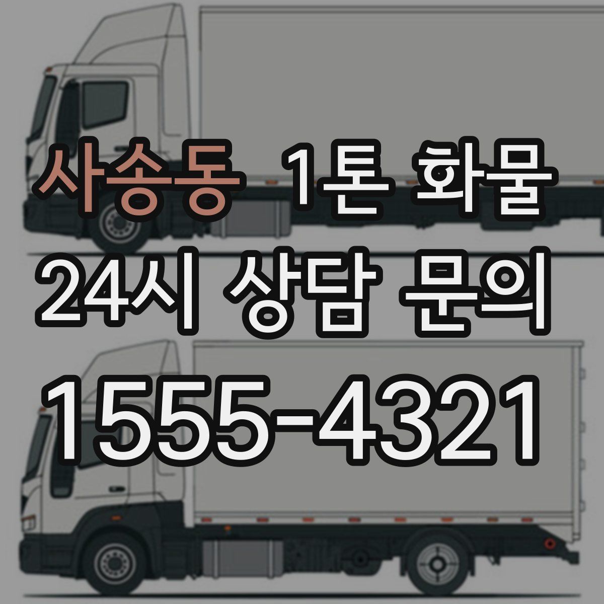 사송동 1톤 화물