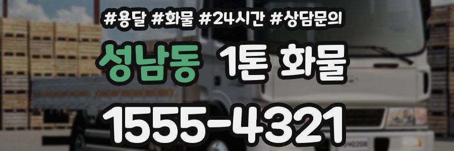성남동 1톤 화물