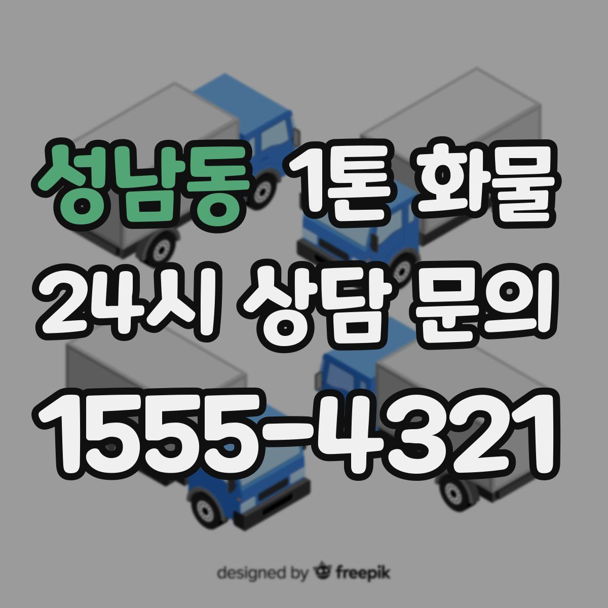 성남동 1톤 화물