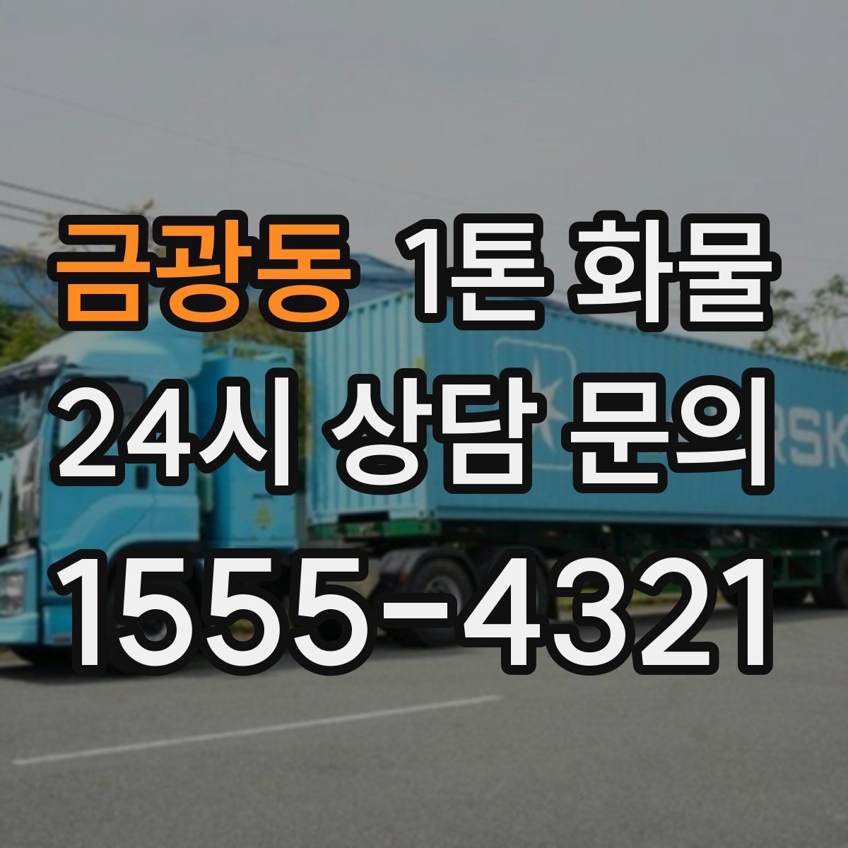 금광동 1톤 화물
