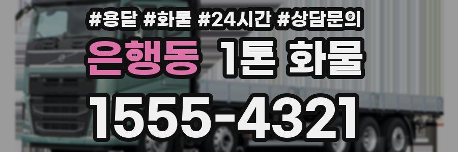 은행동 1톤 화물