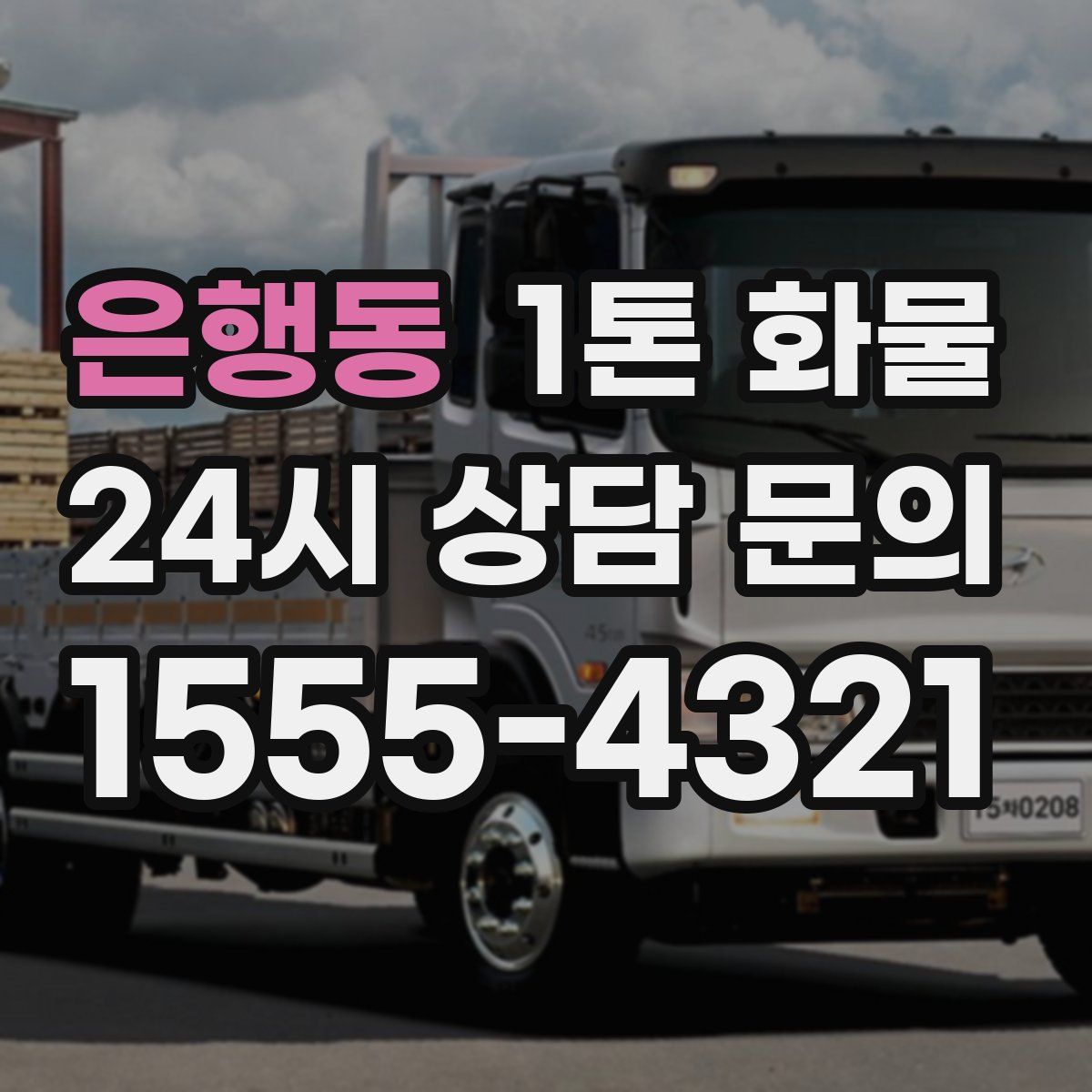 은행동 1톤 화물