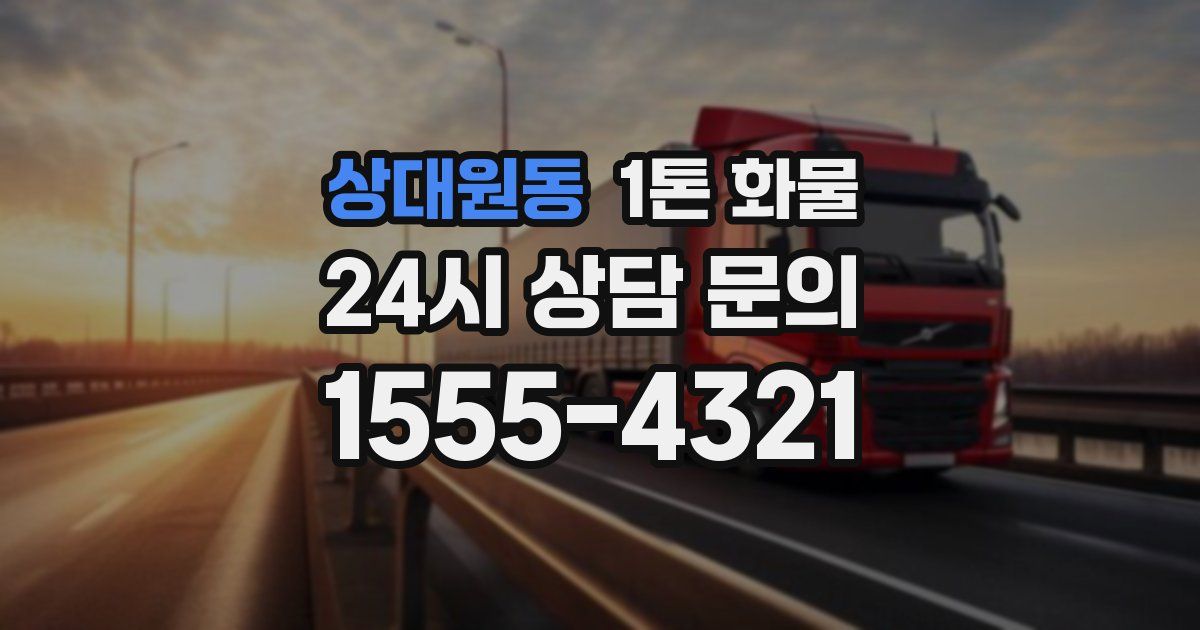상대원동 1톤 화물