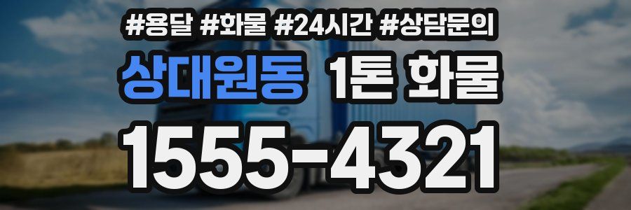 상대원동 1톤 화물