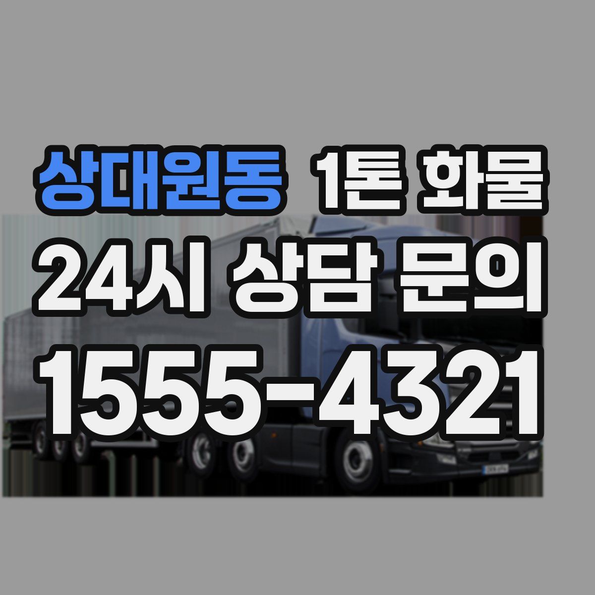 상대원동 1톤 화물