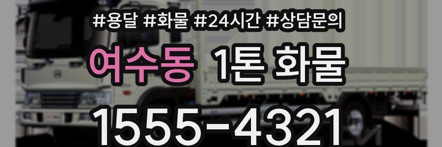 여수동 1톤 화물
