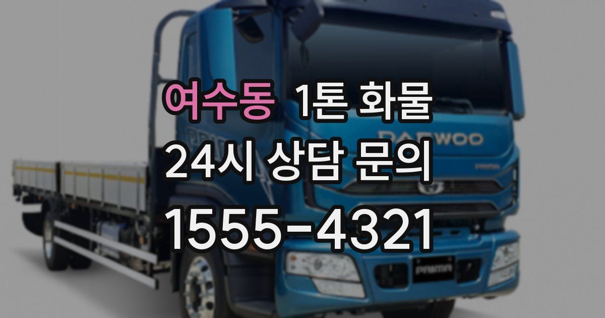 여수동 1톤 화물