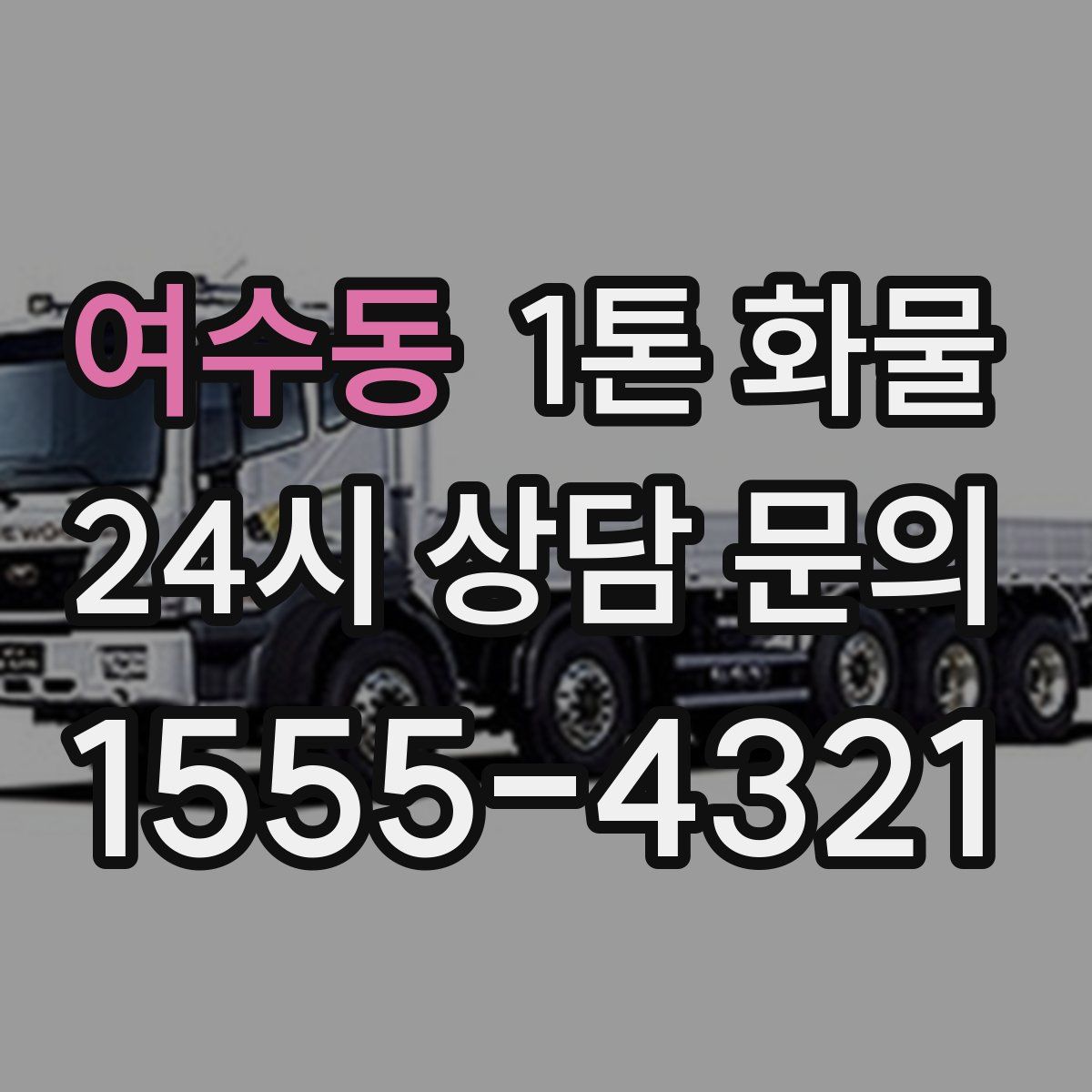 여수동 1톤 화물