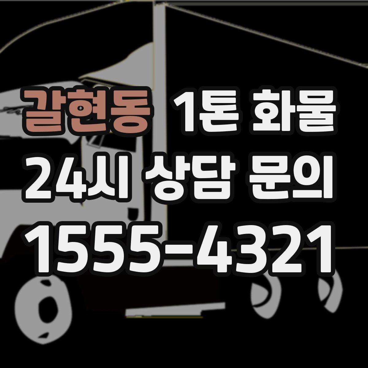 갈현동 1톤 화물