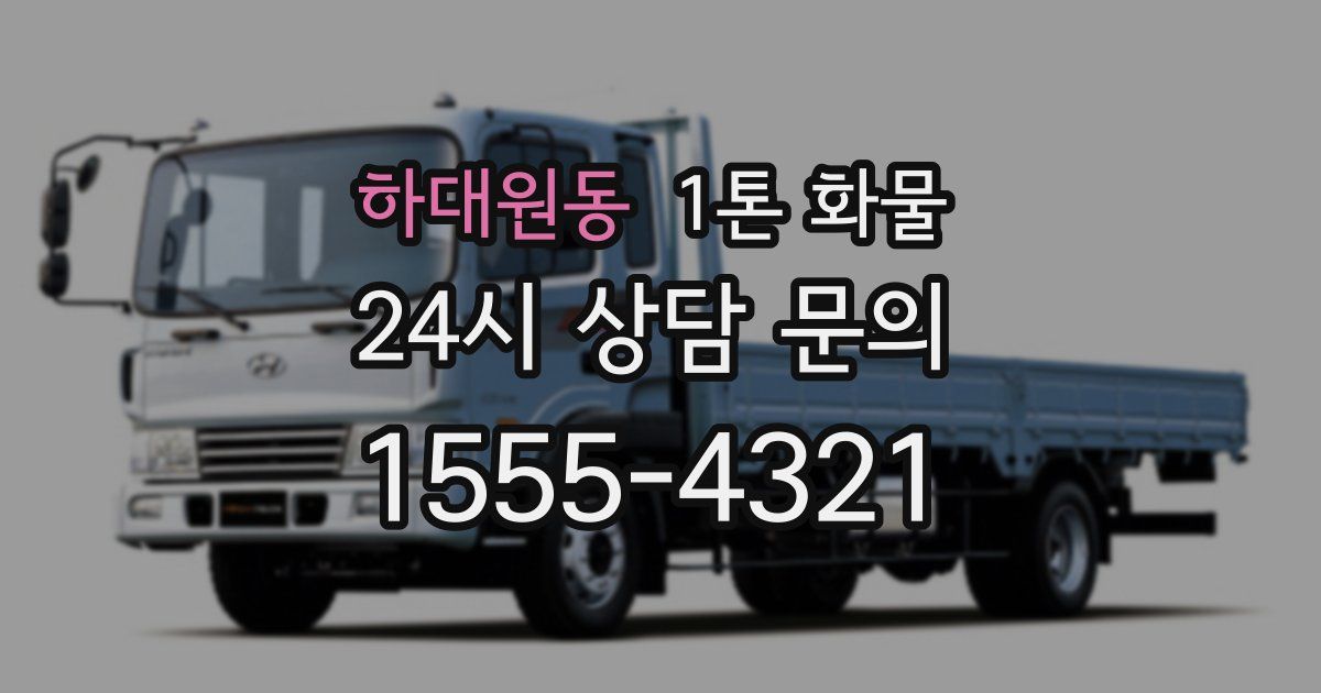 하대원동 1톤 화물