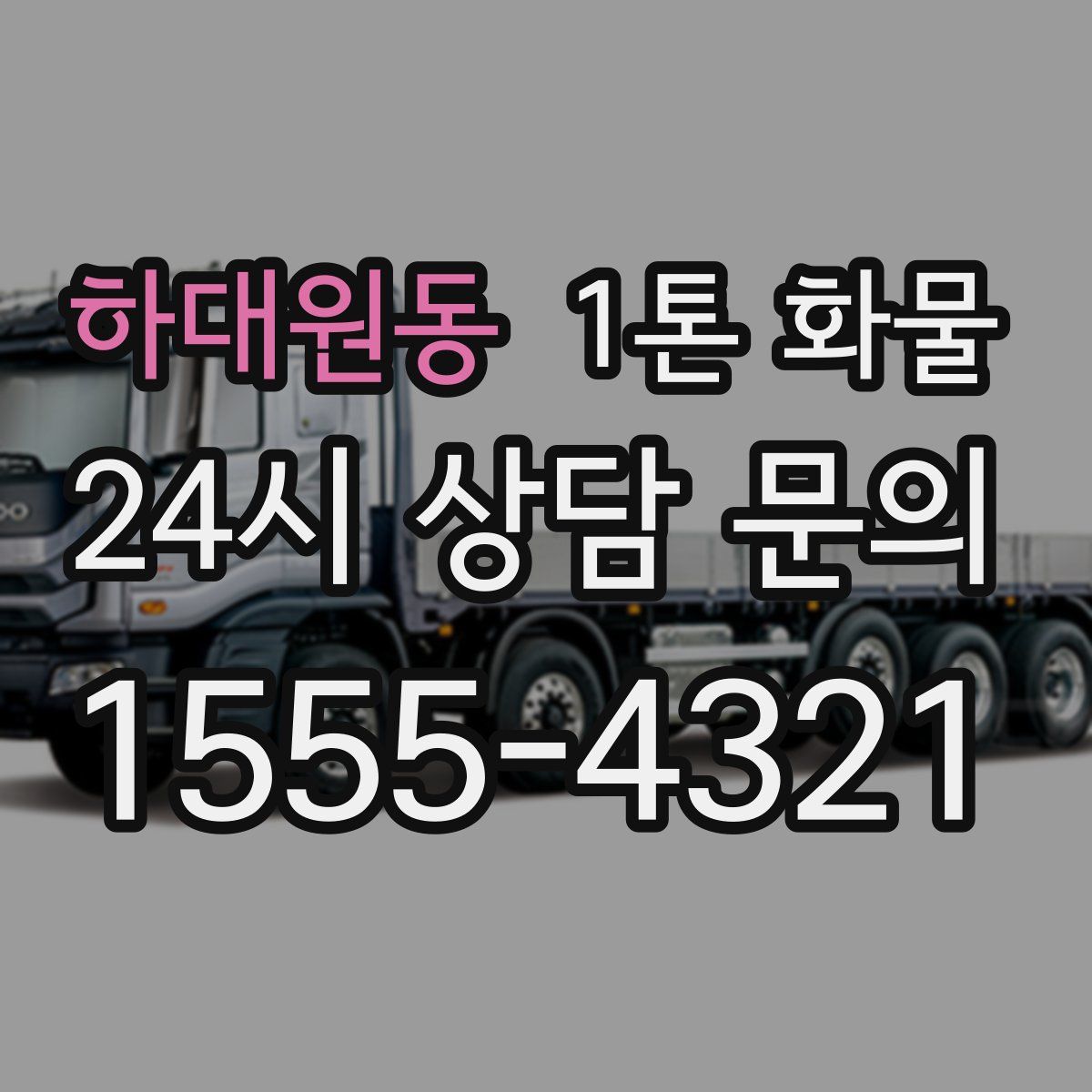 하대원동 1톤 화물