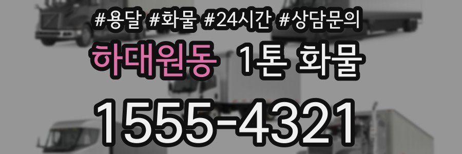 하대원동 1톤 화물