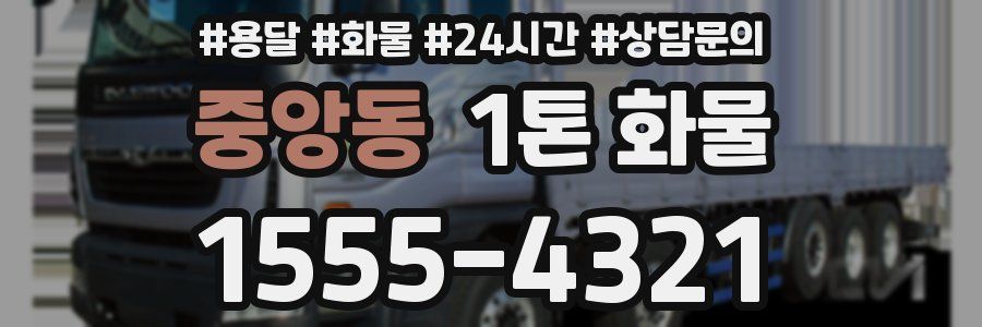 중앙동 1톤 화물