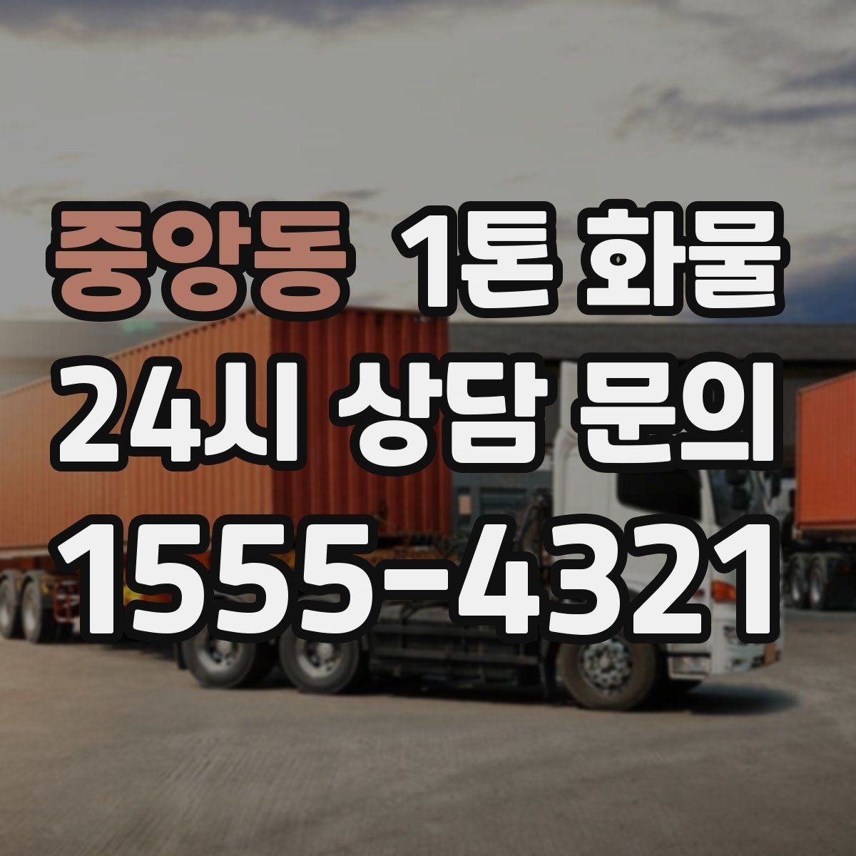 중앙동 1톤 화물