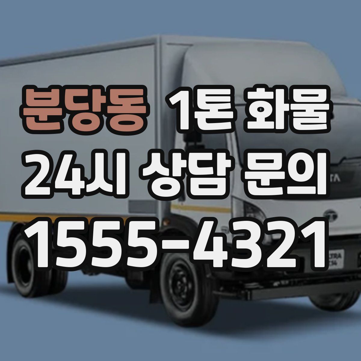 분당동 1톤 화물