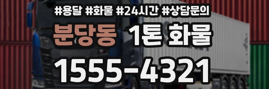 분당동 1톤 화물