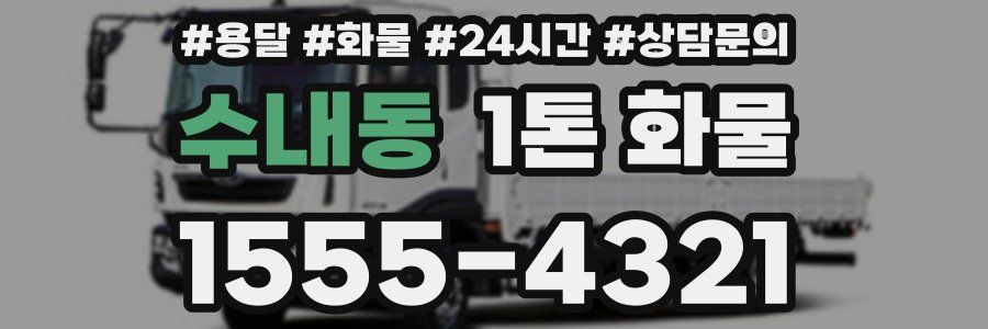 수내동 1톤 화물