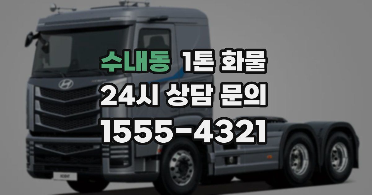 수내동 1톤 화물