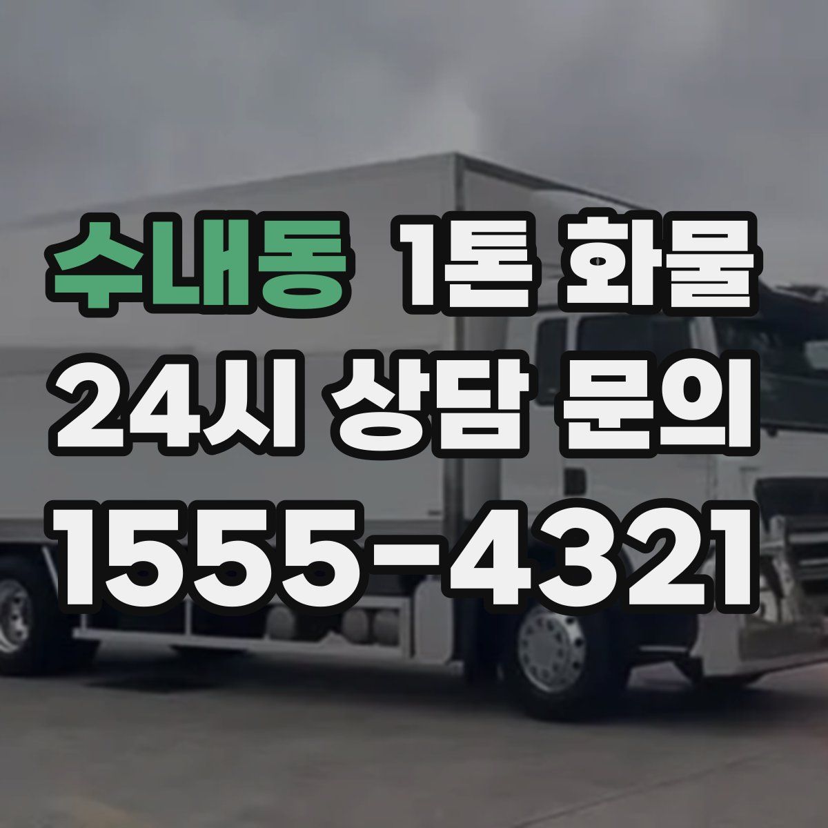 수내동 1톤 화물