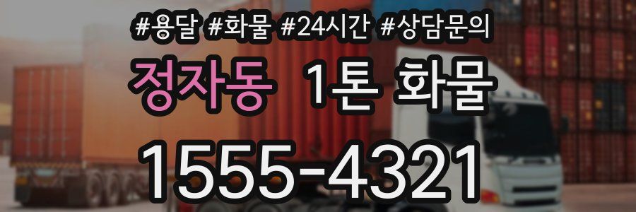 정자동 1톤 화물
