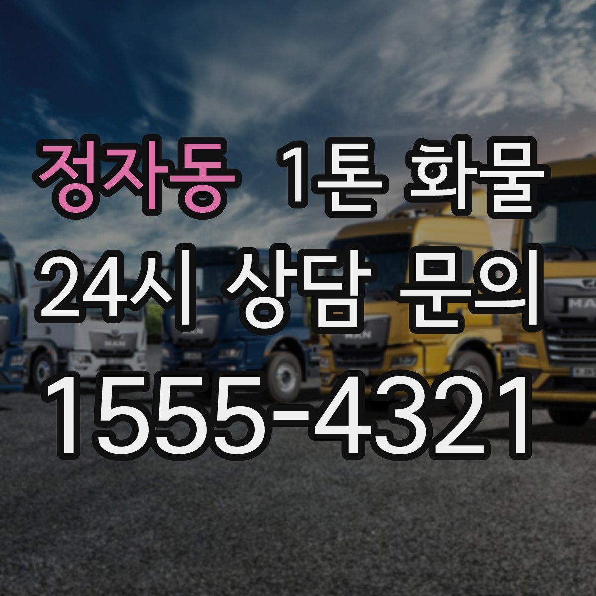 정자동 1톤 화물