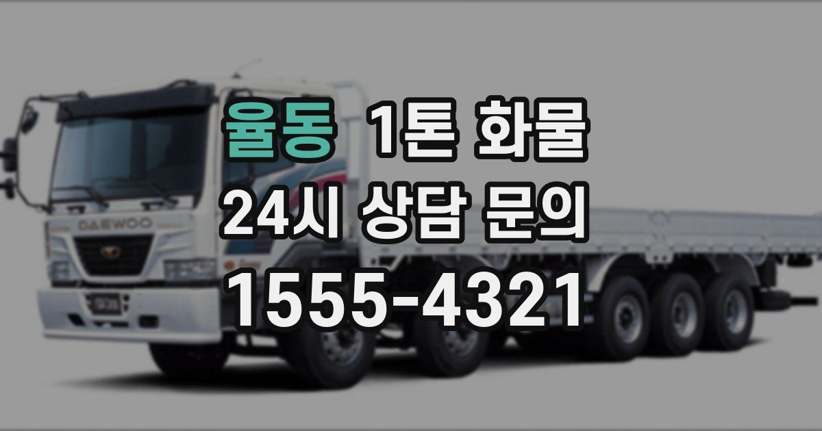 율동 1톤 화물