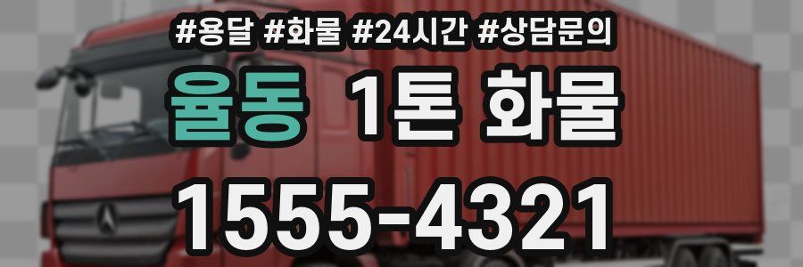 율동 1톤 화물