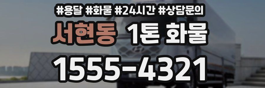 서현동 1톤 화물