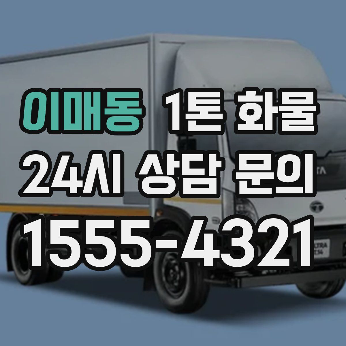 이매동 1톤 화물