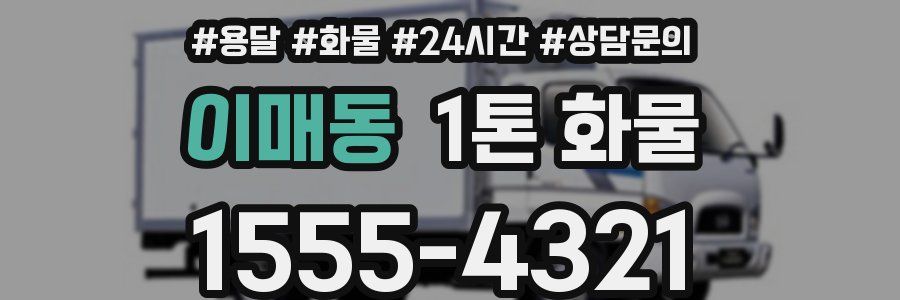 이매동 1톤 화물