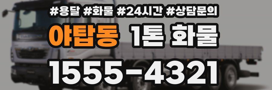 야탑동 1톤 화물