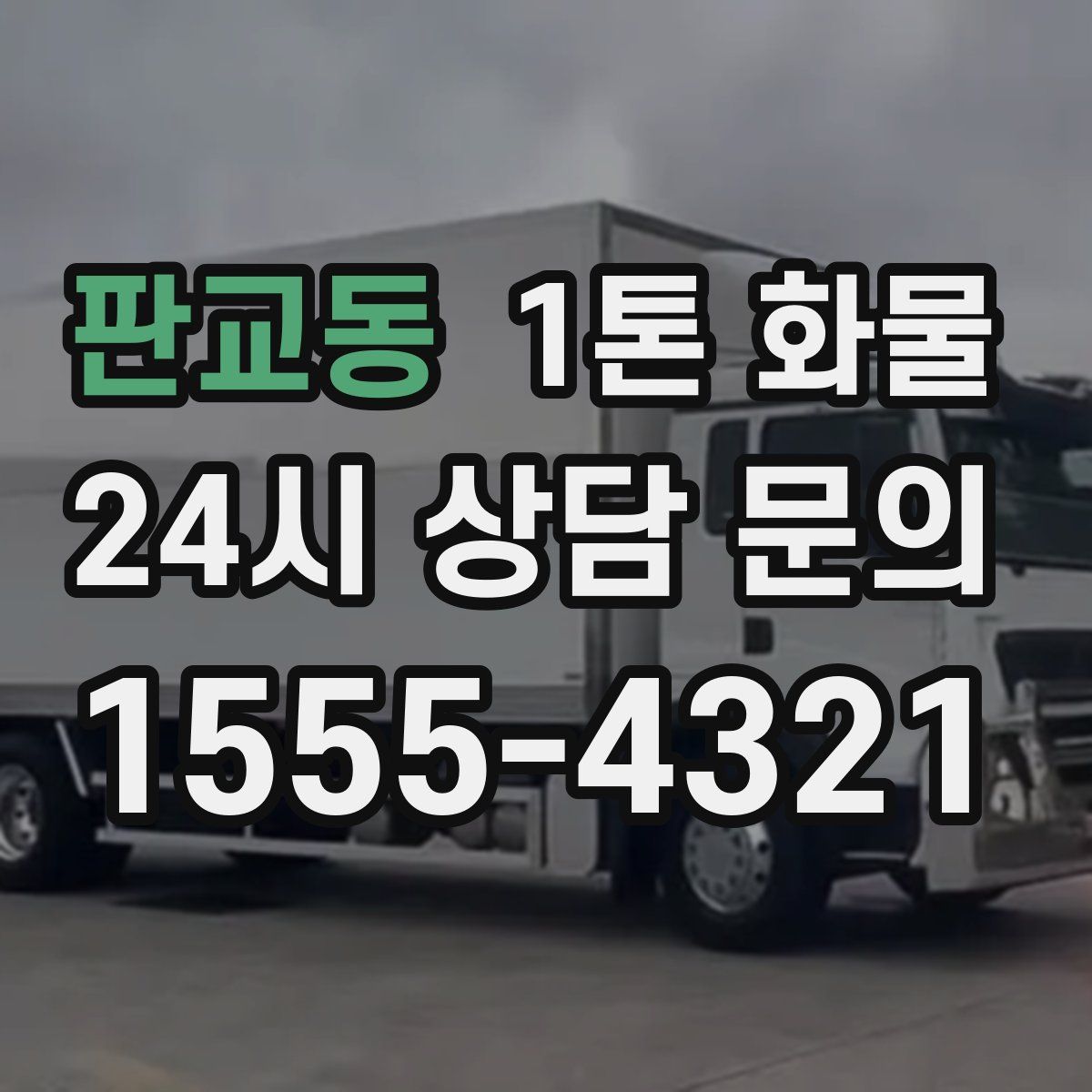 판교동 1톤 화물