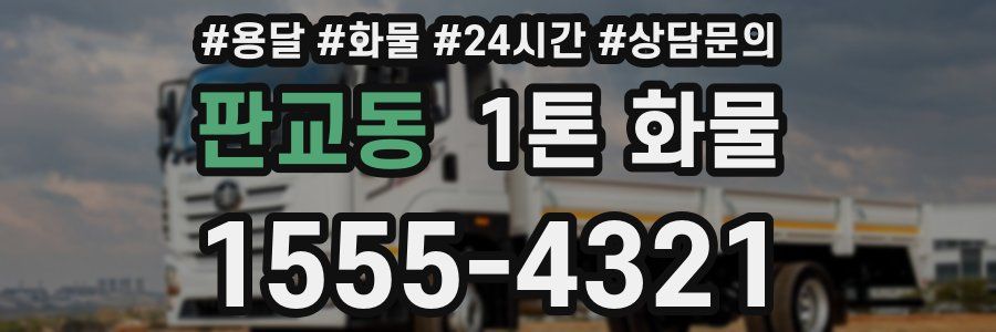 판교동 1톤 화물